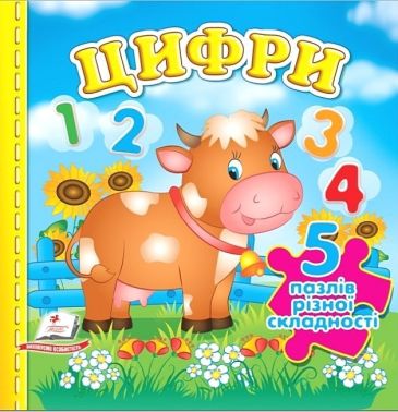 Цифри. 5 пазлів різної складності Цифри. 5 пазлів різної складності