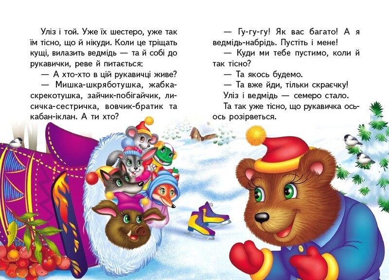 Рукавичка. Казки для найменших - фото 3