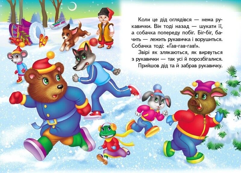 Рукавичка. Казки для найменших - фото 4