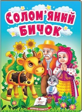 Солом'яний бичок. Казки для найменших Солом'яний бичок. Казки для найменших