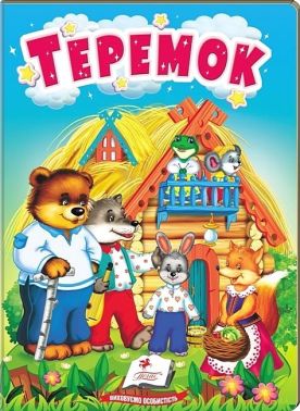 Теремок. Казки для найменших