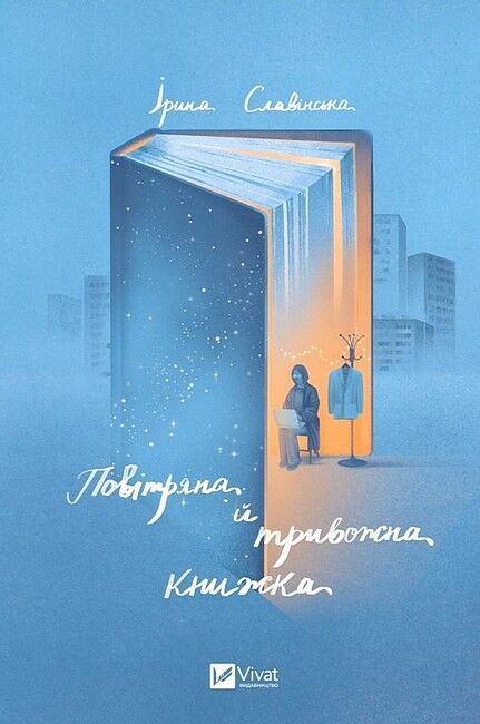 Повітряна й тривожна книжка - фото 1