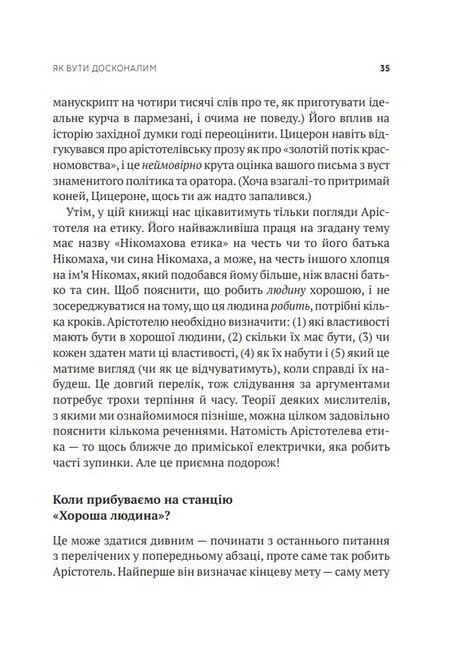 Як бути досконалим. Правильні відповіді на всі етичні запитання - фото 6