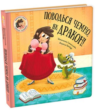 Поводься чемно, як дракон! Поводься чемно, як дракон!