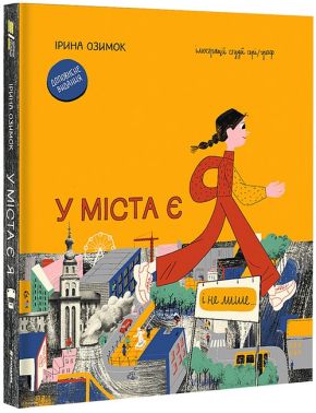 У міста є Я! (доповнене видання) У міста є Я! (доповнене видання)