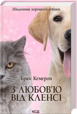 З любов`ю від Кленсі. Щоденник хорошого собаки З любов`ю від Кленсі. Щоденник хорошого собаки