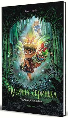 Музична скринька. Том 2. Таємниця Кипріяна