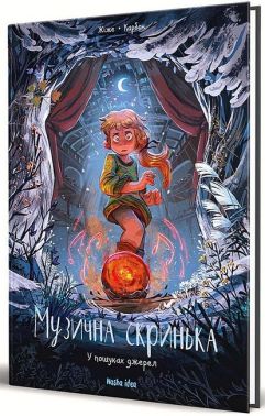 Музична скринька. Том 3. У пошуках джерел