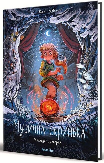 Музична скринька. Том 3. У пошуках джерел - фото 1