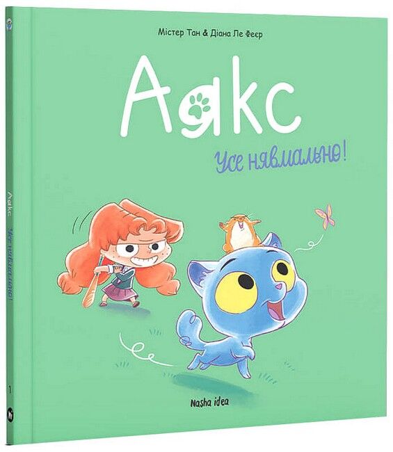 Аякс. Том 1. Усе нявмально! - фото 1