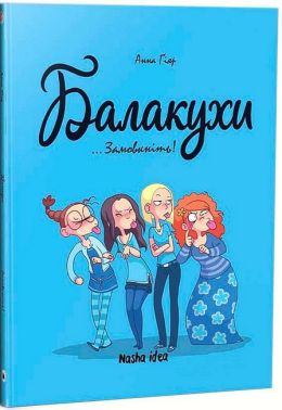 Балакухи. Том 1. Замовкніть!