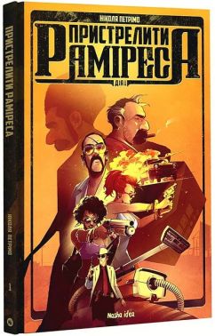 Пристрелити Раміреса. Дія 1