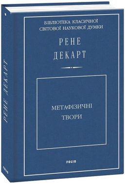 Метафізичні твори