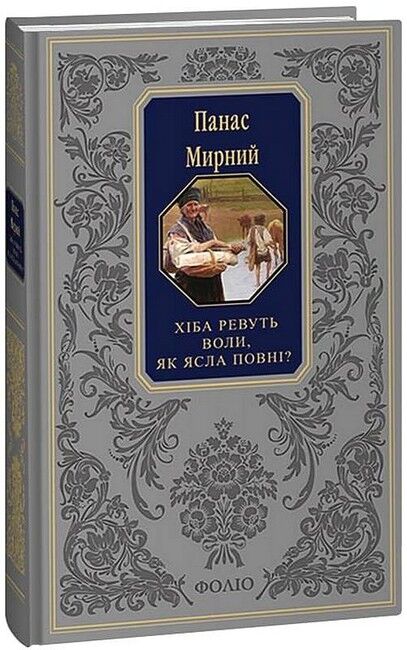 Хіба ревуть воли, як ясла повні? - фото 1