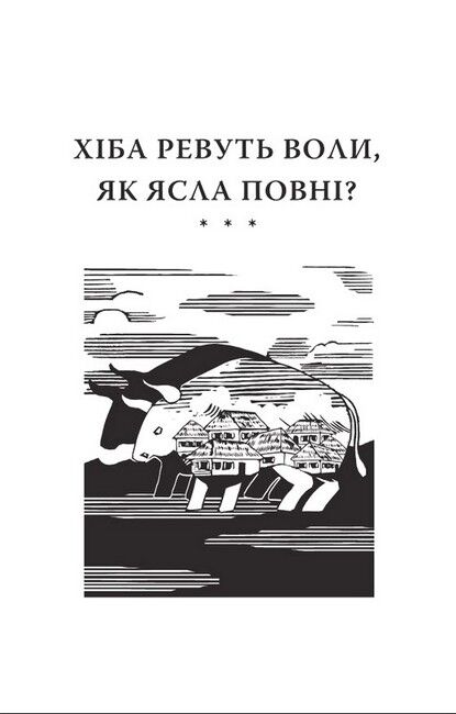 Хіба ревуть воли, як ясла повні? - фото 2