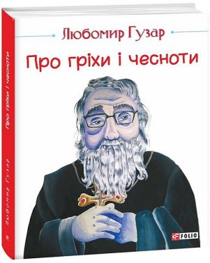 Про гріхи і чесноти