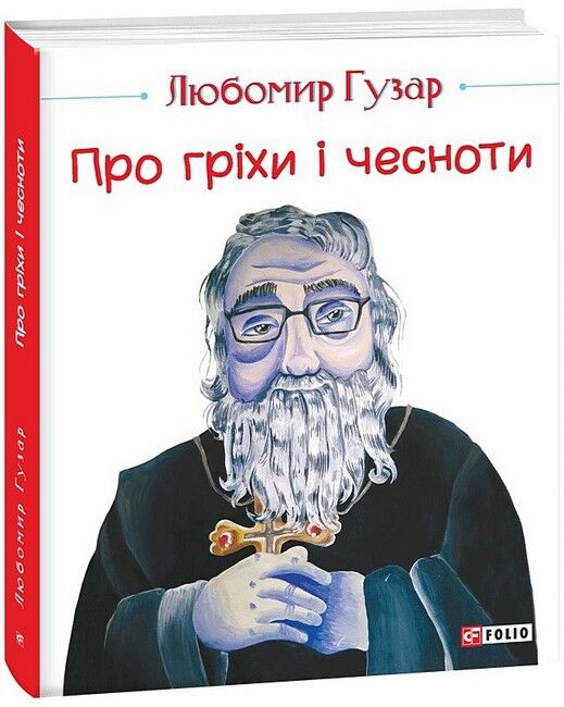 Про гріхи і чесноти - фото 1