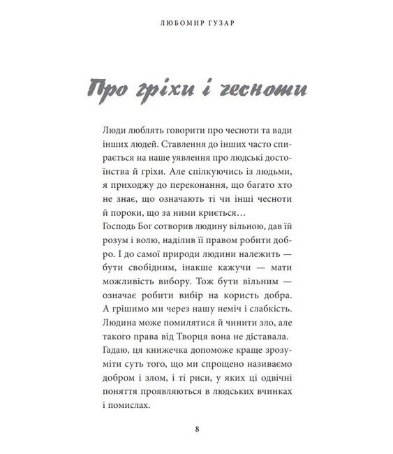 Про гріхи і чесноти - фото 2