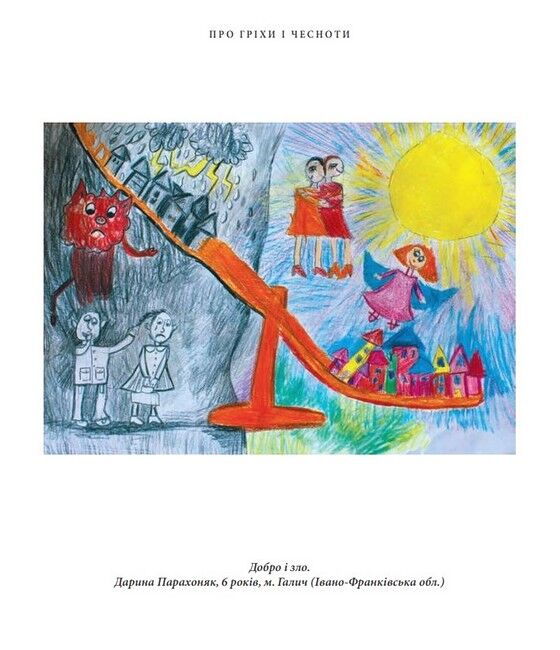 Про гріхи і чесноти - фото 3