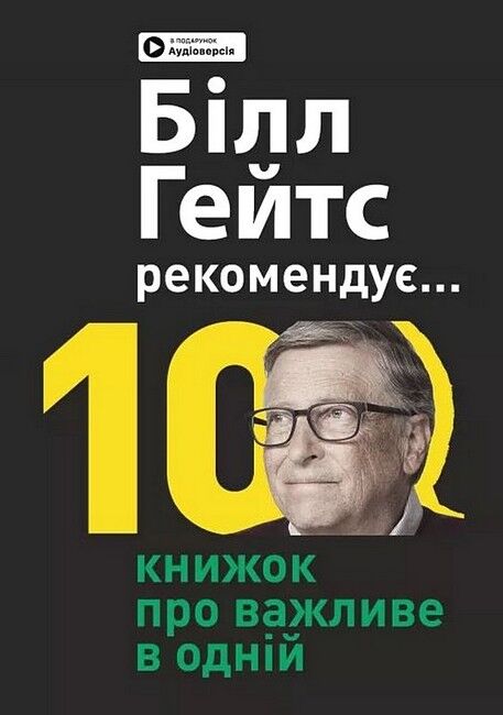 Біл Гейтс рекомендує... 10 книжок про важливе в одній. Збірник самарі + аудіокнижка - фото 1