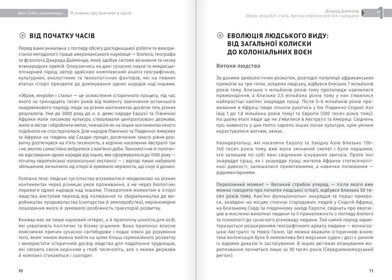 Біл Гейтс рекомендує... 10 книжок про важливе в одній. Збірник самарі + аудіокнижка - фото 2