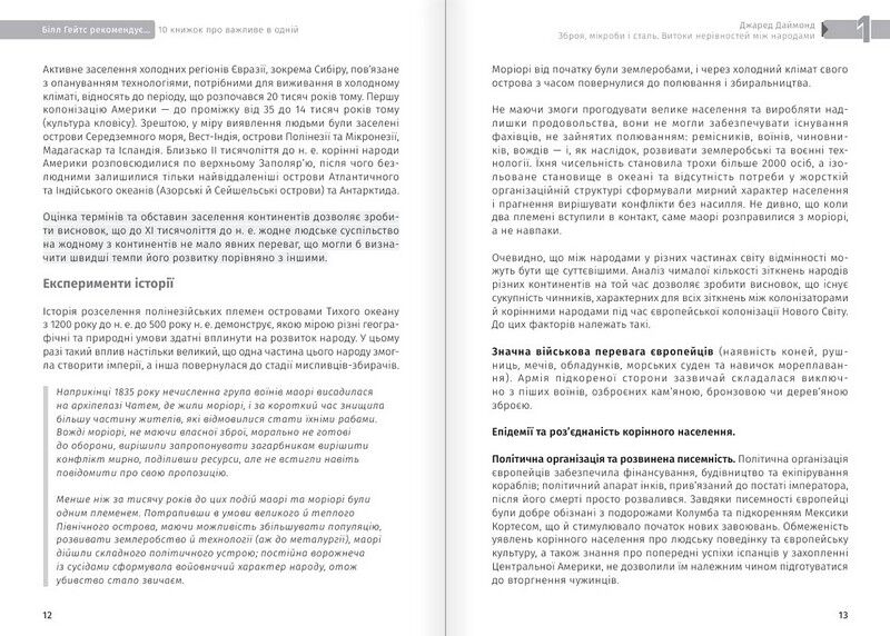 Біл Гейтс рекомендує... 10 книжок про важливе в одній. Збірник самарі + аудіокнижка - фото 3