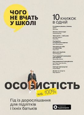 Особистість на 100%. Гід із дорослішання для підлітків і їхніх батьків. Збірник самарі + аудіокнижка Особистість на 100%. Гід із дорослішання для підлітків і їхніх батьків. Збірник самарі + аудіокнижка