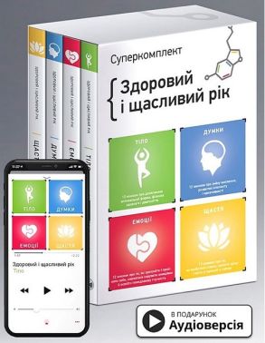 Здоровий і щасливий рік (комплект із 4 книг)