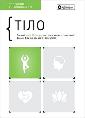 Тіло. Здоровий і щасливий рік. Збірник самарі + аудіокнижка Тіло. Здоровий і щасливий рік. Збірник самарі + аудіокнижка