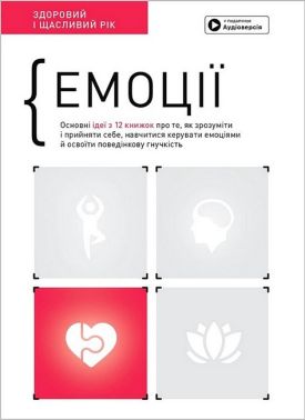 Емоції. Здоровий і щасливий рік. Збірник самарі + аудіокнижка Емоції. Здоровий і щасливий рік. Збірник самарі + аудіокнижка