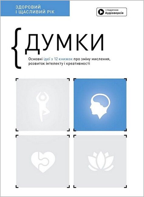 Думки. Здоровий і щасливий рік. Збірник самарі + аудіокнижка - фото 1