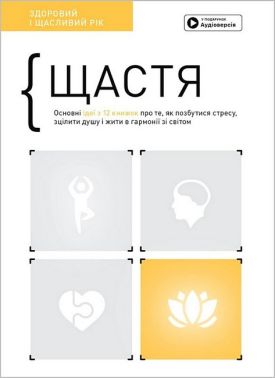 Щастя. Здоровий і щасливий рік. Збірник самарі + аудіокнижка Щастя. Здоровий і щасливий рік. Збірник самарі + аудіокнижка