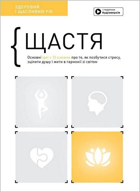 Щастя. Здоровий і щасливий рік. Збірник самарі + аудіокнижка - фото 1