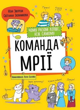 Команда мрії. Чому разом ліпше, ніж самому Команда мрії. Чому разом ліпше, ніж самому