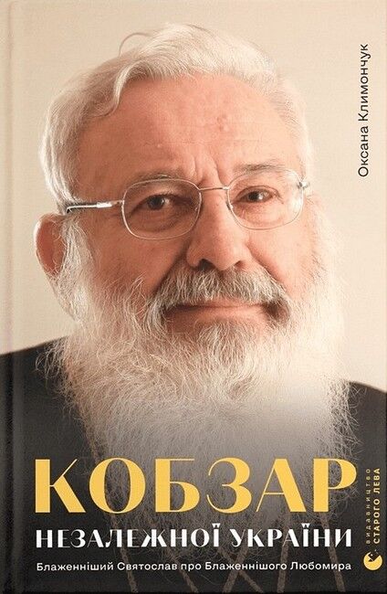 Кобзар Незалежної України. Блаженніший Святослав про Блаженнішого Любомира - фото 1