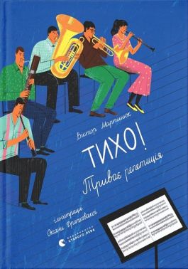 Тихо! Триває репетиція Тихо! Триває репетиція