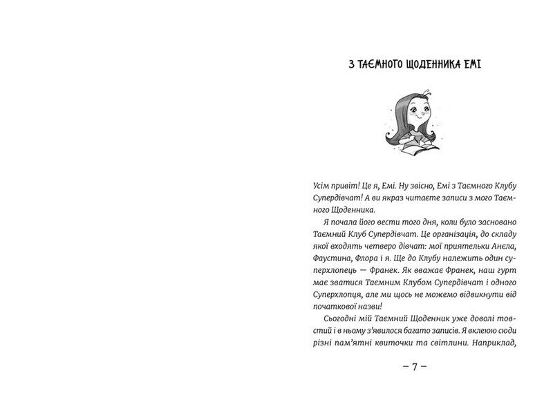 Емі і Таємний Клуб Супердівчат. Книга 9. Фокус-покус - фото 2