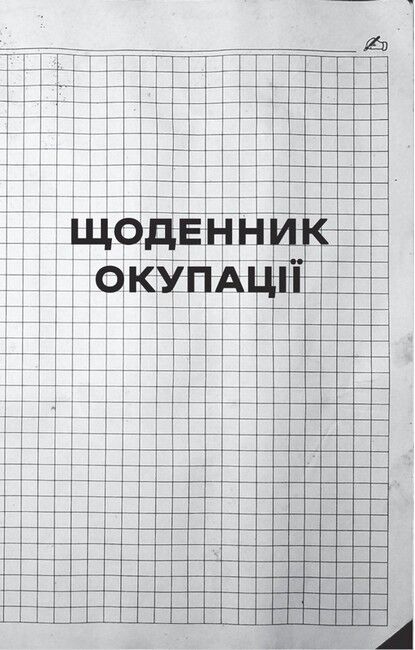 Я перетворююсь... Щоденник окупації. Вибрані вірші - фото 2