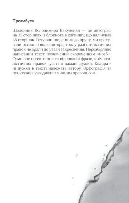 Я перетворююсь... Щоденник окупації. Вибрані вірші - фото 4