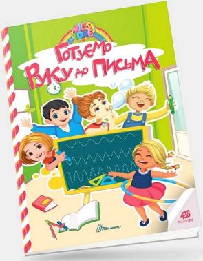 Готуємо руку до письма