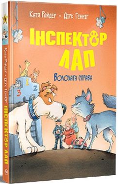 Інспектор Лап. Книга 4. Волохата справа Інспектор Лап. Книга 4. Волохата справа