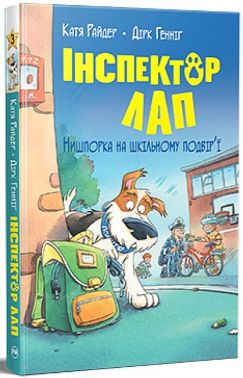 Інспектор Лап. Книга 3. Нишпорка на шкільному подвір’ї Інспектор Лап. Книга 3. Нишпорка на шкільному подвір’ї