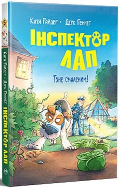 Інспектор Лап. Книга 5. Тхне смаленим! Інспектор Лап. Книга 5. Тхне смаленим!