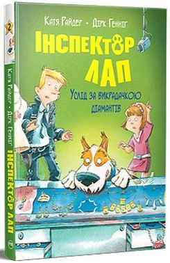 Інспектор Лап. Книга 2. Услід за викрадачкою діамантів Інспектор Лап. Книга 2. Услід за викрадачкою діамантів