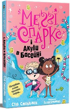 Меґґі Спаркс і акули в басейні. Книга 2 Меґґі Спаркс і акули в басейні. Книга 2