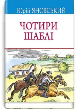 Чотири шаблі Чотири шаблі