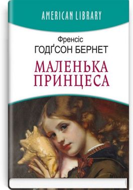 Маленька принцеса Маленька принцеса