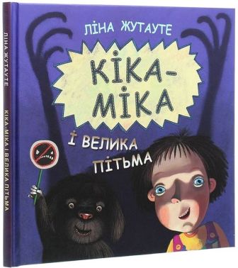 Кіка-Міка і велика Пітьма Кіка-Міка і велика Пітьма