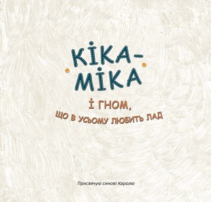 Кіка-Міка і гном, що в усьому любить лад - фото 2