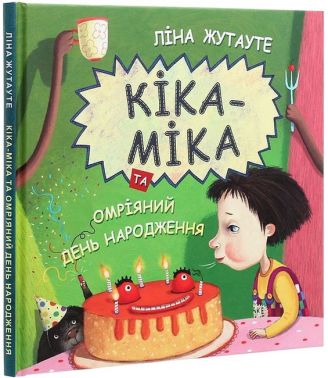 Кіка-Міка та омріяний день народження